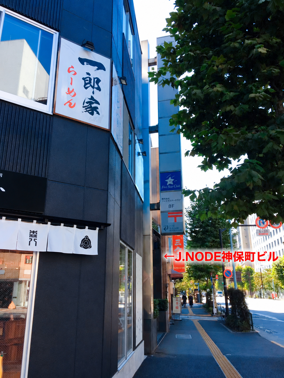 横断歩道を渡ると左手にJ.NODE神保町ビルが見えてきます