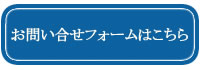 お問い合わせフォーム